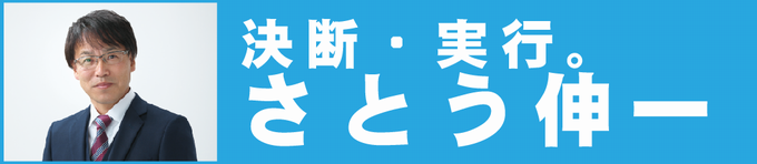 決断・実行。さとう伸一