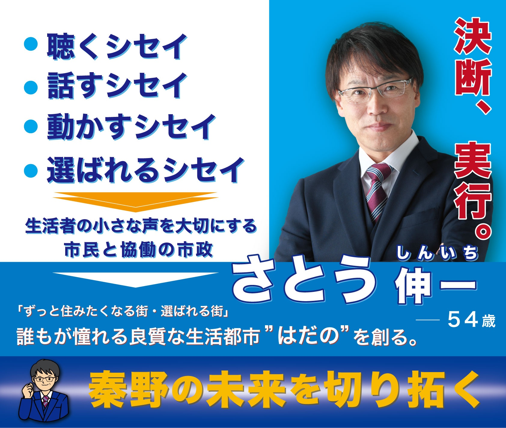 聴くシセイ、話すシセイ、動かすシセイ、選ばれるシセイ、生活者の小さな声を大切にする市民と協働の市政