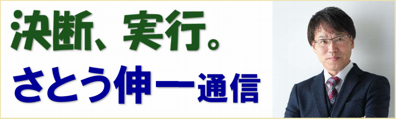 さとう伸一通信