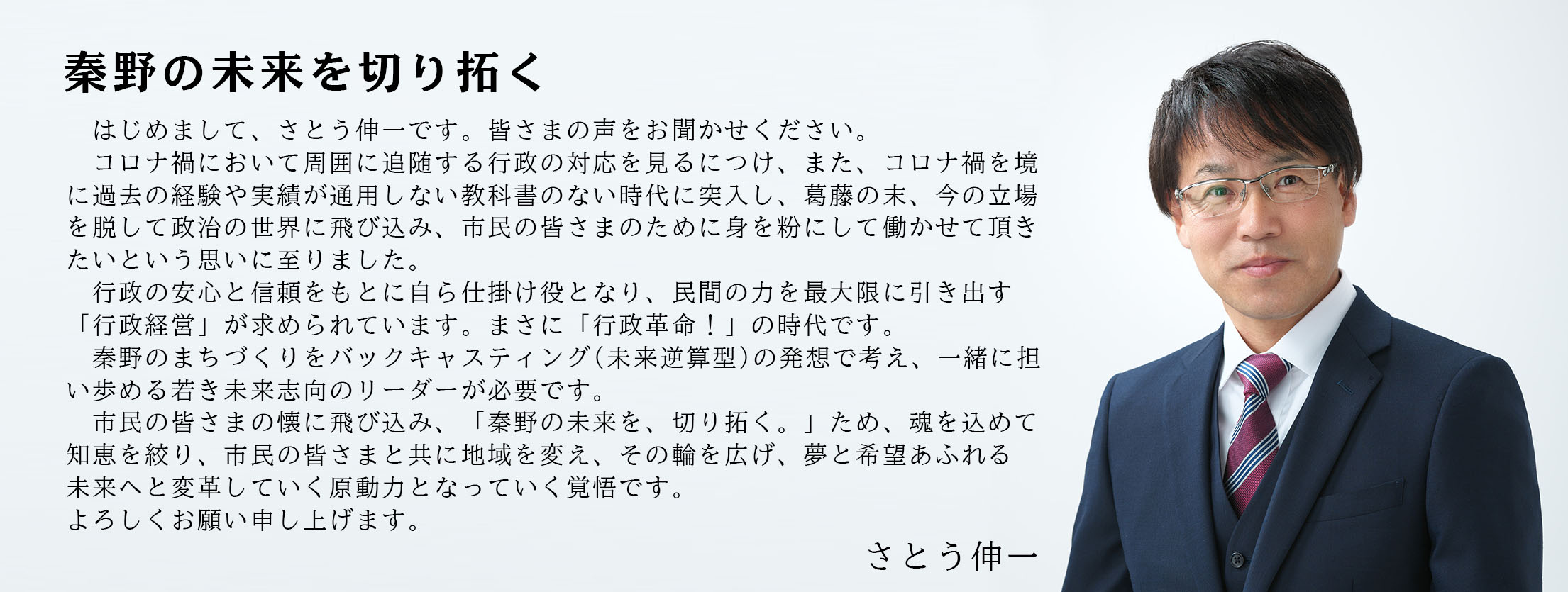 秦野の未来を切り拓く