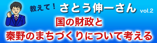 さとう伸一インタビュー国の財政と秦野のまちづくりについて考える