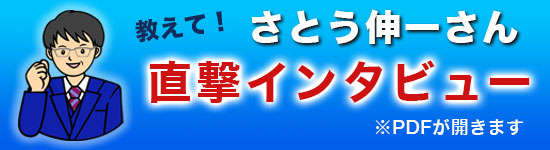 さとう伸一直撃インタビュー