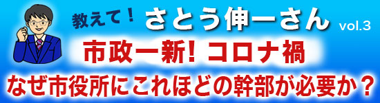 市政一新！コロナ渦になぜこれほどの幹部が必要か