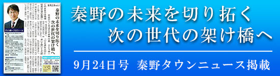 タウンニュース9月24日号掲載「秦野の未来を切り開く次の世代の架け橋へ」