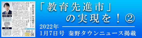 タウンニュース2022年1月7日号 教育先進市の実現を【２】