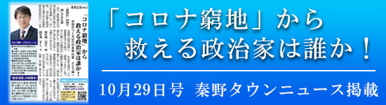 タウンニュース10月29日号掲載「コロナ窮地」から救える政治家