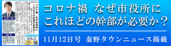 タウンニュース11月12日号掲載「コロナ禍になぜ」