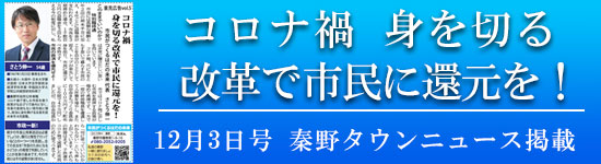 タウンニュース12月2日号　コロナ禍身を切る改革で市民に還元を