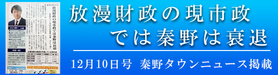 タウンニュース12月10日号 放漫財政の現市政では秦野は衰退