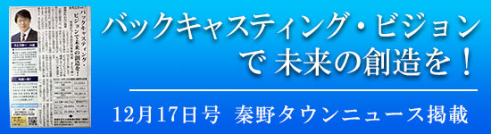 タウンニュース12月17日号 バックキャスティングビジョン