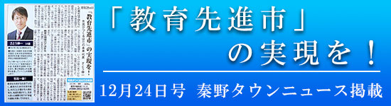 タウンニュース12月24日号 教育先進市の実現を