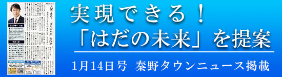 タウンニュース2022年1月14日号 実現できる！「はだの未来」を提案